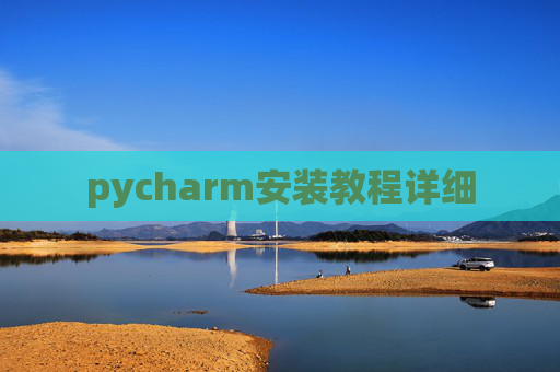 pycharm安装教程详细