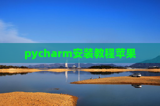 pycharm安装教程苹果