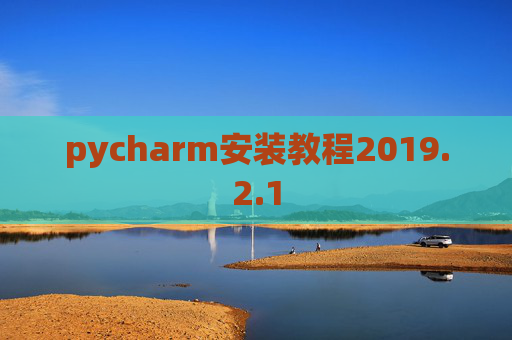 pycharm安装教程2019.2.1