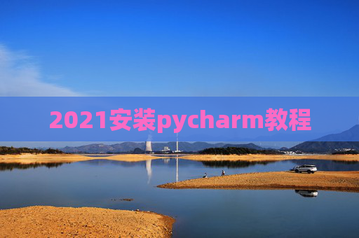 2021安装pycharm教程